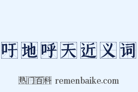 吁地呼天近义词是什么意思的图片